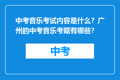 中考音乐考试内容是什么？广州的中考音乐考题有哪些？