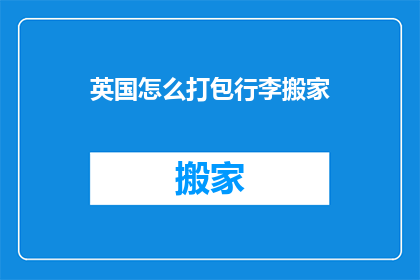 英国怎么打包行李搬家