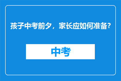 孩子中考前夕，家长应如何准备？