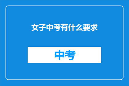 女子中考有什么要求