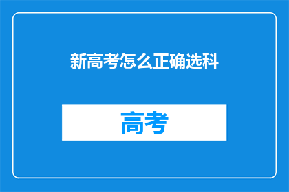新高考怎么正确选科