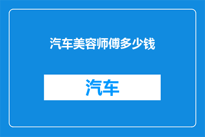 汽车美容师傅多少钱