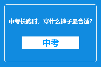 中考长跑时，穿什么裤子最合适？