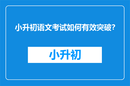 小升初语文考试如何有效突破？