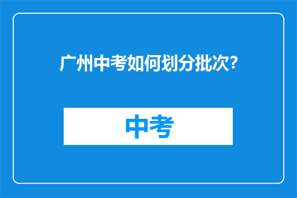 广州中考如何划分批次？