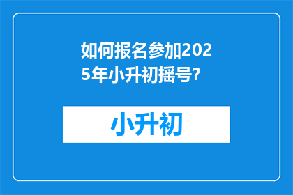 如何报名参加2025年小升初摇号？