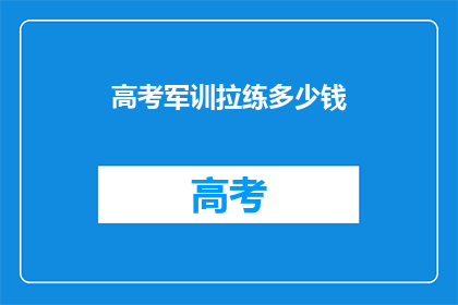 高考军训拉练多少钱