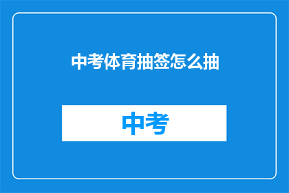 中考体育抽签怎么抽