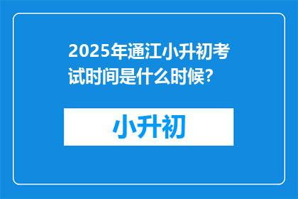 2025年通江小升初考试时间是什么时候？