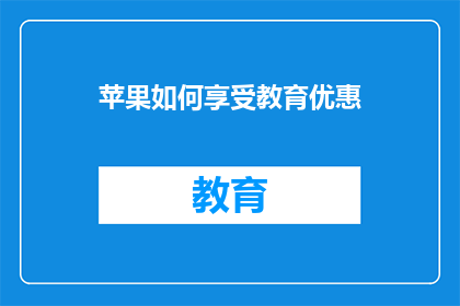 苹果如何享受教育优惠