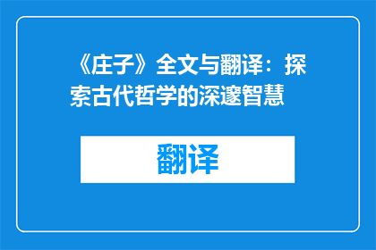 《庄子》全文与翻译：探索古代哲学的深邃智慧