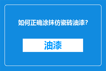 如何正确涂抹仿瓷砖油漆？
