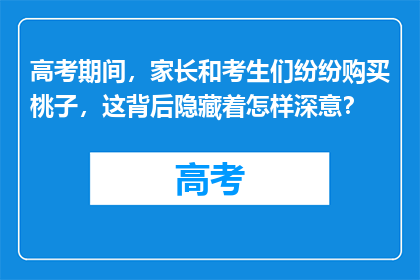 高考期间，家长和考生们纷纷购买桃子，这背后隐藏着怎样深意？
