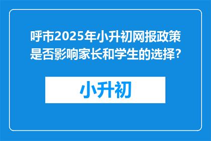 呼市2025年小升初网报政策是否影响家长和学生的选择？