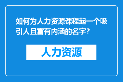 如何为人力资源课程起一个吸引人且富有内涵的名字？