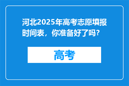 河北2025年高考志愿填报时间表，你准备好了吗？