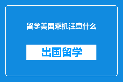 留学美国乘机注意什么