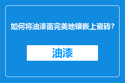 如何将油漆面完美地镶嵌上瓷砖？