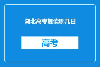 湖北高考复读哪几日