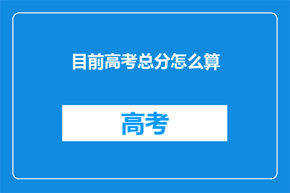 目前高考总分怎么算
