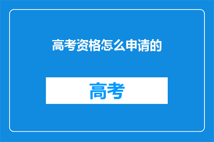 高考资格怎么申请的