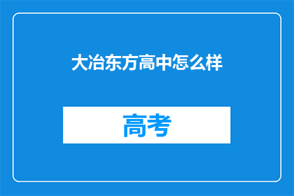 大冶东方高中怎么样