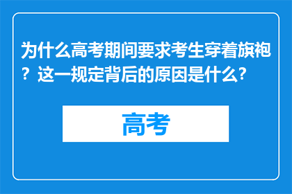 为什么高考期间要求考生穿着旗袍？这一规定背后的原因是什么？