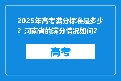 2025年高考满分标准是多少？河南省的满分情况如何？