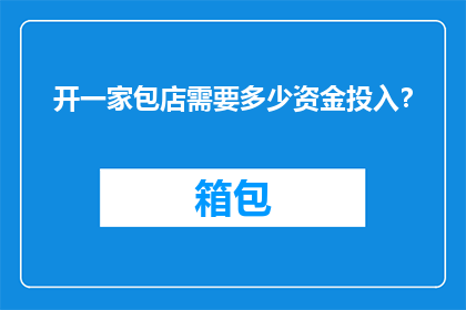 开一家包店需要多少资金投入？