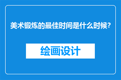 美术锻炼的最佳时间是什么时候？