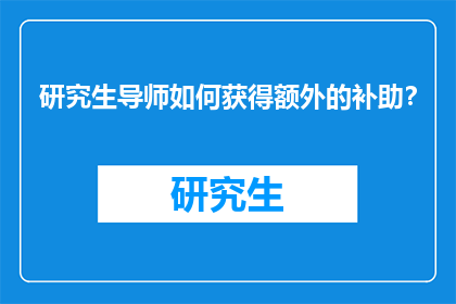 研究生导师如何获得额外的补助？