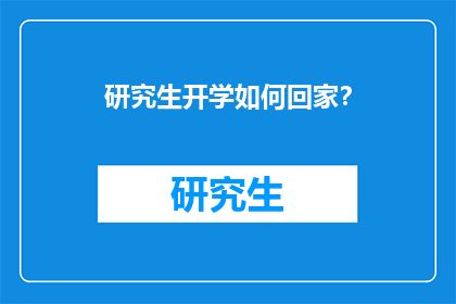 研究生开学如何回家？