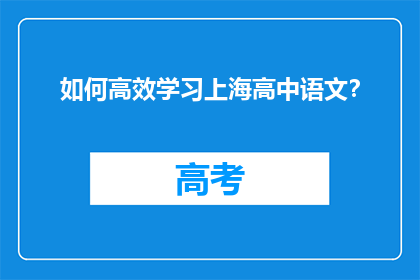 如何高效学习上海高中语文？
