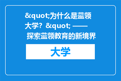 "为什么是蓝领大学？" —— 探索蓝领教育的新境界