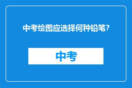中考绘图应选择何种铅笔？