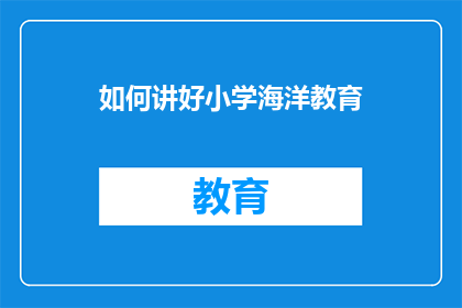 如何讲好小学海洋教育