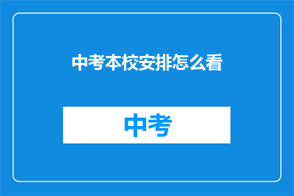 中考本校安排怎么看