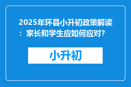 2025年环县小升初政策解读：家长和学生应如何应对？