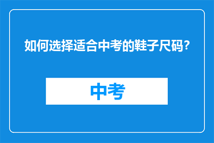 如何选择适合中考的鞋子尺码？
