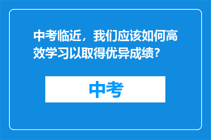 中考临近，我们应该如何高效学习以取得优异成绩？