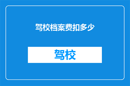 驾校档案费扣多少