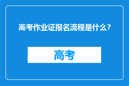 高考作业证报名流程是什么？