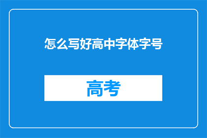 怎么写好高中字体字号