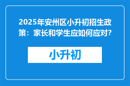 2025年安州区小升初招生政策：家长和学生应如何应对？