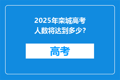 2025年栾城高考人数将达到多少？