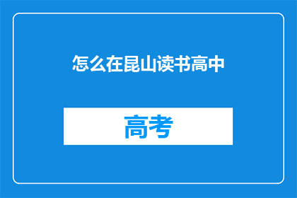 怎么在昆山读书高中