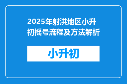 2025年射洪地区小升初摇号流程及方法解析