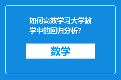 如何高效学习大学数学中的回归分析？