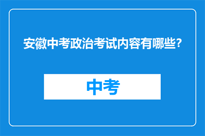 安徽中考政治考试内容有哪些？
