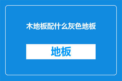 木地板配什么灰色地板